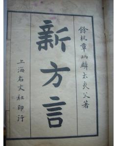王东杰:“普通话”是如何产生的?
