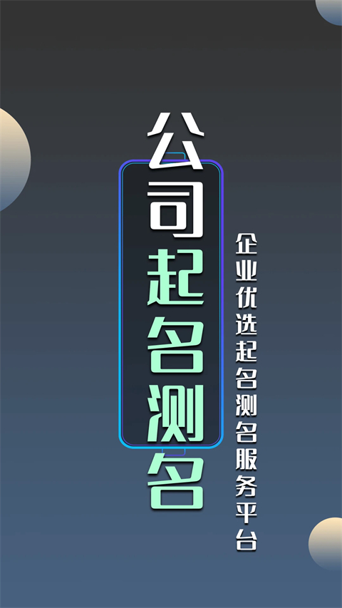 公司起名测名app官方版
