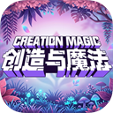 创造与魔法九游版
