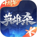 英雄杀十周年典藏版