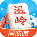 同城游温岭麻将手机版
